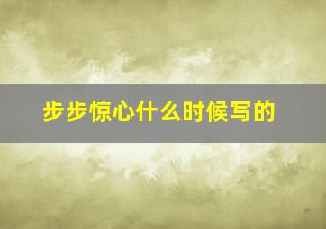 步步惊心什么时候写的