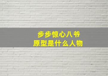 步步惊心八爷原型是什么人物