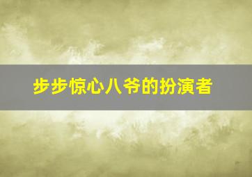 步步惊心八爷的扮演者