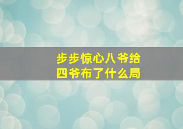 步步惊心八爷给四爷布了什么局