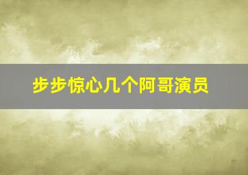 步步惊心几个阿哥演员