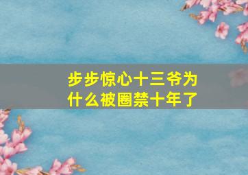 步步惊心十三爷为什么被圈禁十年了