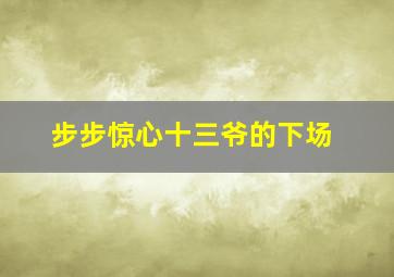 步步惊心十三爷的下场