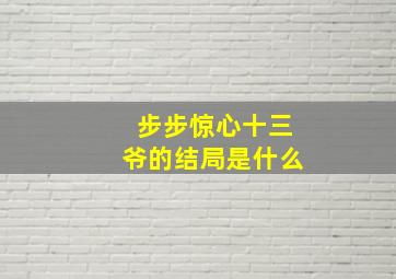 步步惊心十三爷的结局是什么