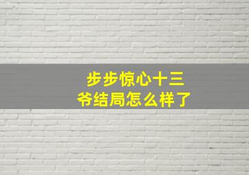 步步惊心十三爷结局怎么样了