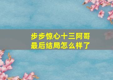 步步惊心十三阿哥最后结局怎么样了