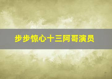 步步惊心十三阿哥演员