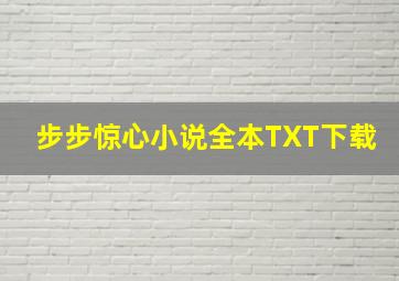 步步惊心小说全本TXT下载