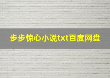 步步惊心小说txt百度网盘