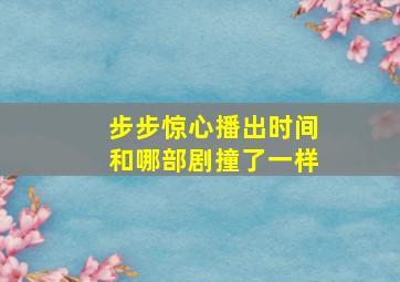 步步惊心播出时间和哪部剧撞了一样