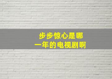 步步惊心是哪一年的电视剧啊