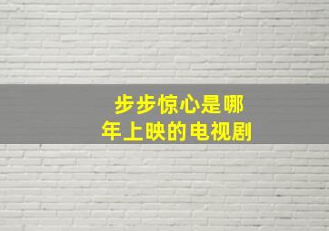 步步惊心是哪年上映的电视剧