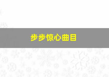 步步惊心曲目