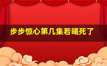 步步惊心第几集若曦死了