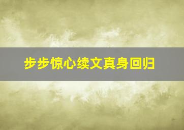 步步惊心续文真身回归