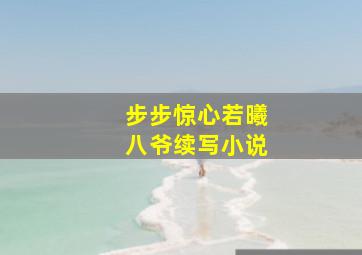 步步惊心若曦八爷续写小说