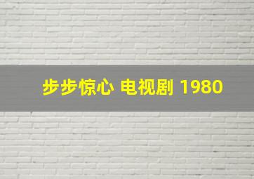 步步惊心 电视剧 1980