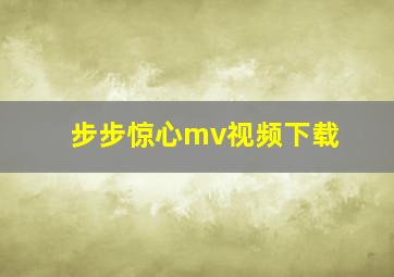 步步惊心mv视频下载