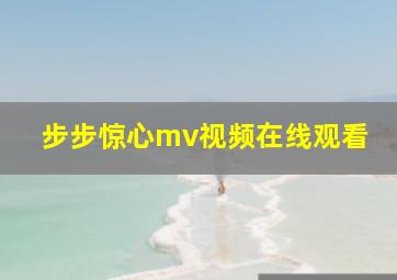 步步惊心mv视频在线观看