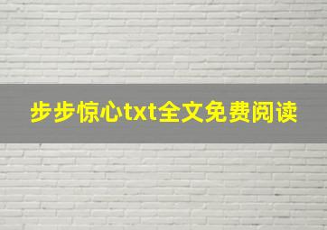 步步惊心txt全文免费阅读