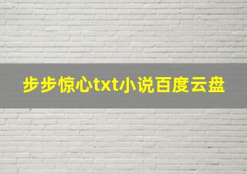 步步惊心txt小说百度云盘