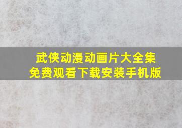 武侠动漫动画片大全集免费观看下载安装手机版