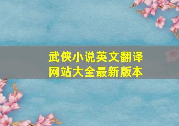 武侠小说英文翻译网站大全最新版本