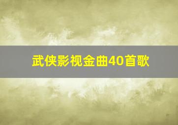 武侠影视金曲40首歌