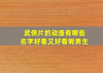 武侠片的动漫有哪些名字好看又好看呢男生