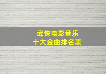 武侠电影音乐十大金曲排名表