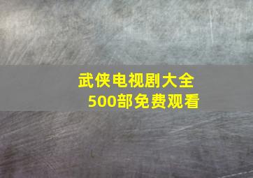 武侠电视剧大全500部免费观看