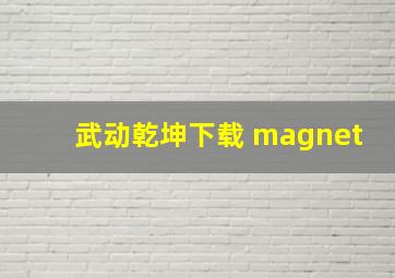 武动乾坤下载 magnet