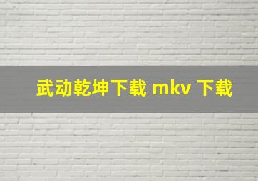 武动乾坤下载 mkv 下载