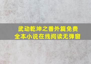 武动乾坤之番外篇免费全本小说在线阅读无弹窗