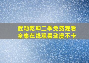 武动乾坤二季免费观看全集在线观看动漫不卡