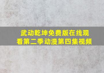 武动乾坤免费版在线观看第二季动漫第四集视频