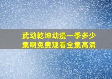 武动乾坤动漫一季多少集啊免费观看全集高清