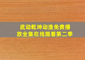 武动乾坤动漫免费播放全集在线观看第二季