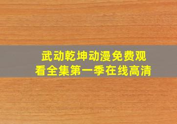 武动乾坤动漫免费观看全集第一季在线高清