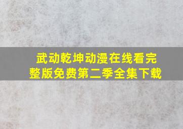 武动乾坤动漫在线看完整版免费第二季全集下载