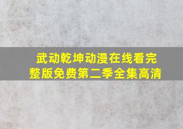 武动乾坤动漫在线看完整版免费第二季全集高清