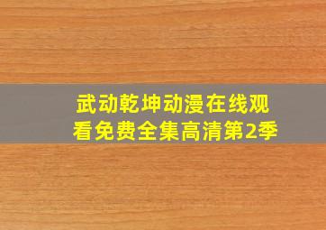 武动乾坤动漫在线观看免费全集高清第2季