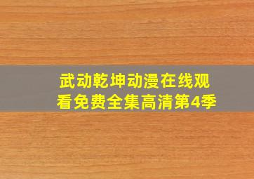 武动乾坤动漫在线观看免费全集高清第4季