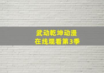 武动乾坤动漫在线观看第3季