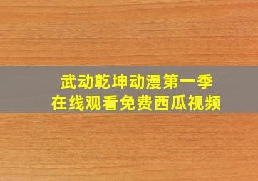 武动乾坤动漫第一季在线观看免费西瓜视频