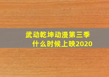 武动乾坤动漫第三季什么时候上映2020