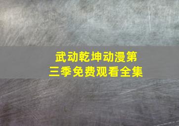 武动乾坤动漫第三季免费观看全集