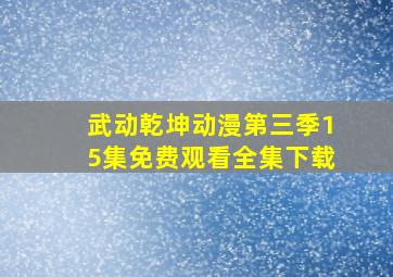 武动乾坤动漫第三季15集免费观看全集下载