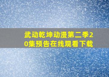 武动乾坤动漫第二季20集预告在线观看下载