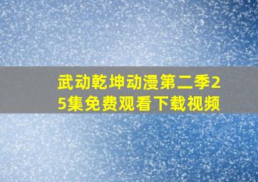 武动乾坤动漫第二季25集免费观看下载视频